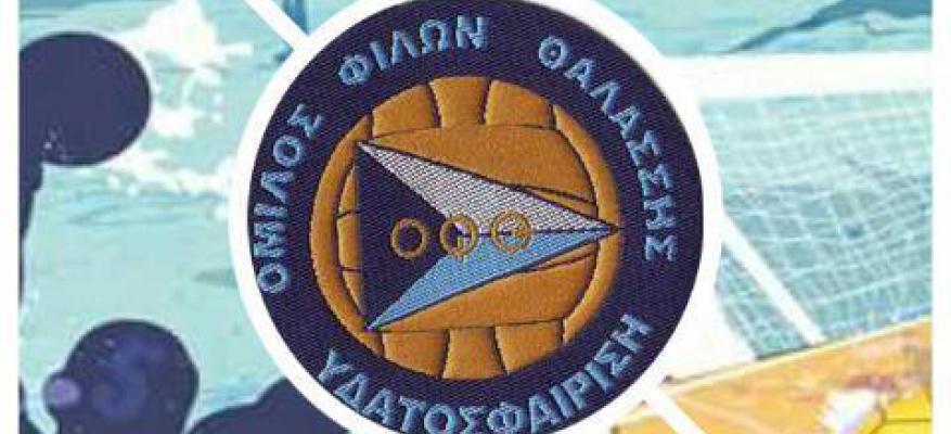 Πρεμιέρα με συγκίνηση για το Τμήμα Υδατοσφαίρισης του ΟΦΘ