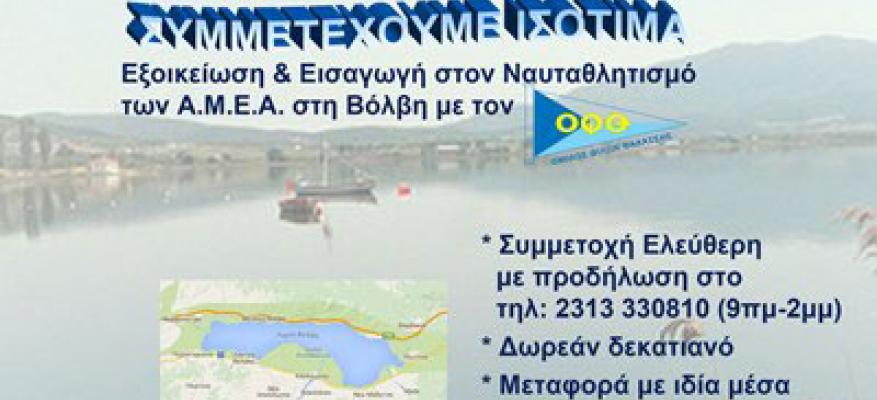 Συμμετοχή του ΟΦΘ σε δράση της Περιφέρειας Κ.Μακεδονίας για τα ΑΜΕΑ