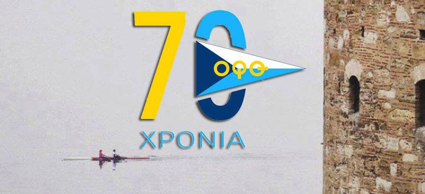 Εκδήλωση στο πλαίσιο εορτασμού των 70 χρόνων