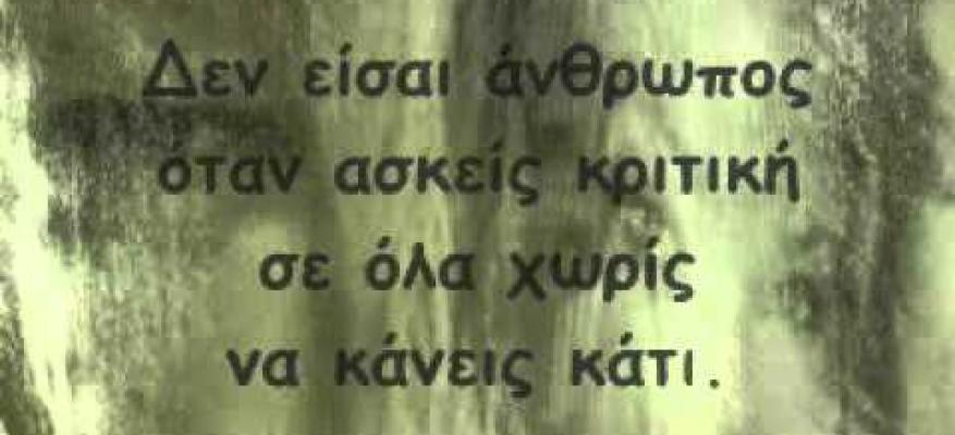 Το δικαίωμα να είσαι άνθρωπος - ΟΦΘ