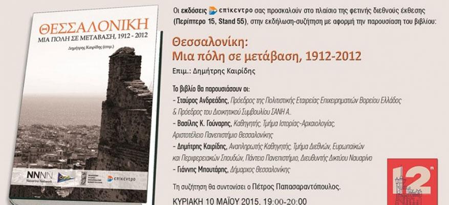 Ταξίδι στην ιστορία της Θεσσαλονίκης